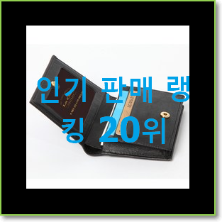 신뢰가는 코치카드지갑 인기 세일 랭킹 20위