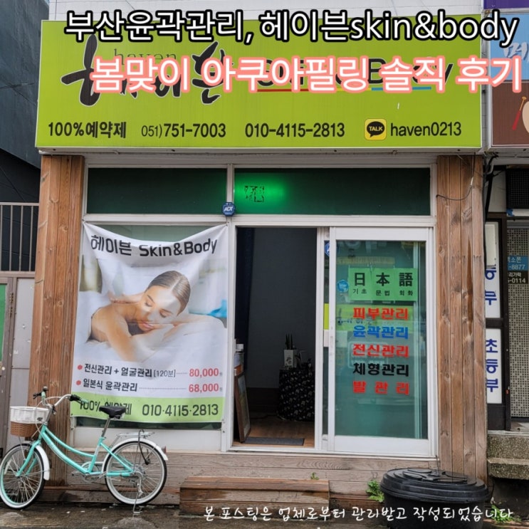  부산윤곽관리, 연산동 피부관리샵 ｜헤이븐skin & body 아쿠아필링 솔직후기