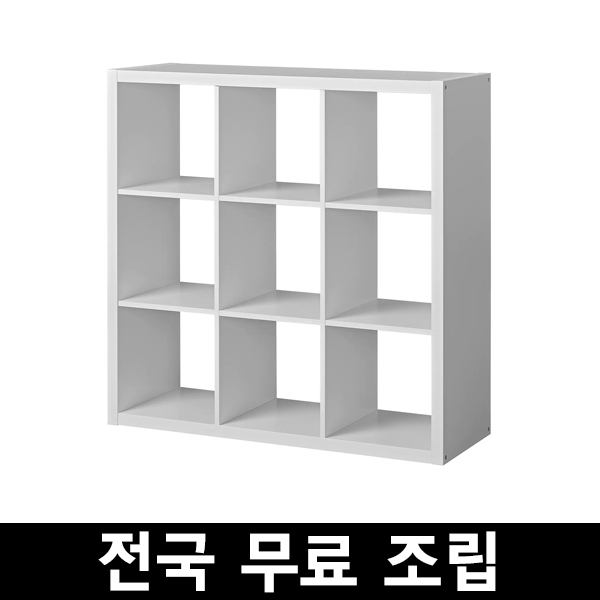 가성비 뛰어난 이케아 KALLAX 칼락스9칸 선반유닛 전국 무료조립 구매전 꼭 에스유무역 샵앤샵 제품인지 확인해주세요!!!, 화이트 ···