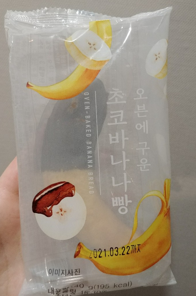 오븐에 구운 초코바나나빵 : 편의점 신상 사 먹기 오븐에 구운 초코바나나빵 : 편의점 신상 사 먹기