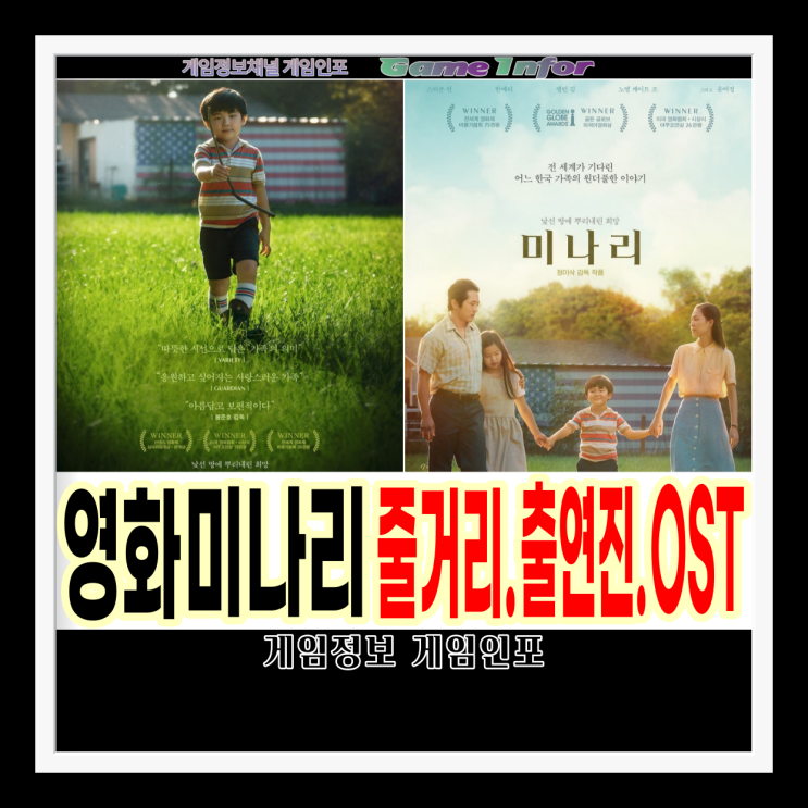 영화 '미나리' 줄거리, 출연진 , 음악 OST, 결말. 라나에로스포 사랑해