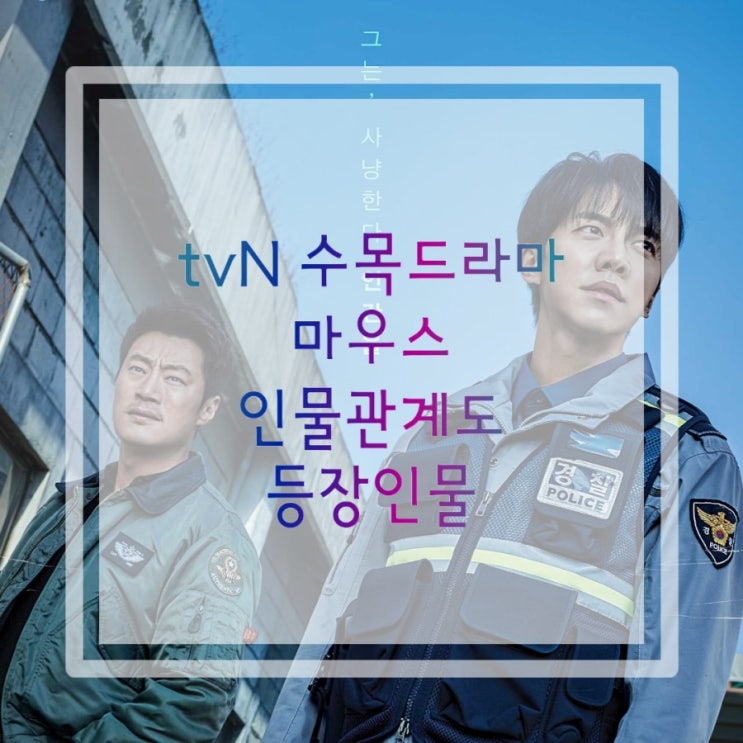 한국스릴러드라마:수목드라마:마우스 인물관계도, 등장인물은?