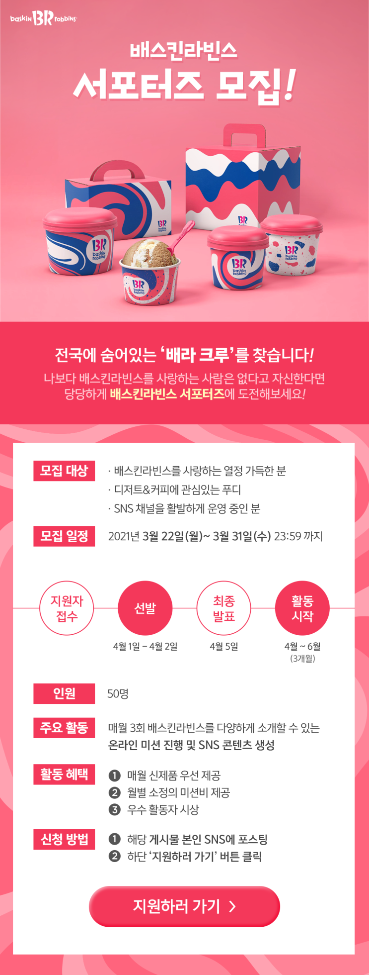 [공유] 배스킨라빈스 서포터즈 2021 상반기 배라크루 모집!