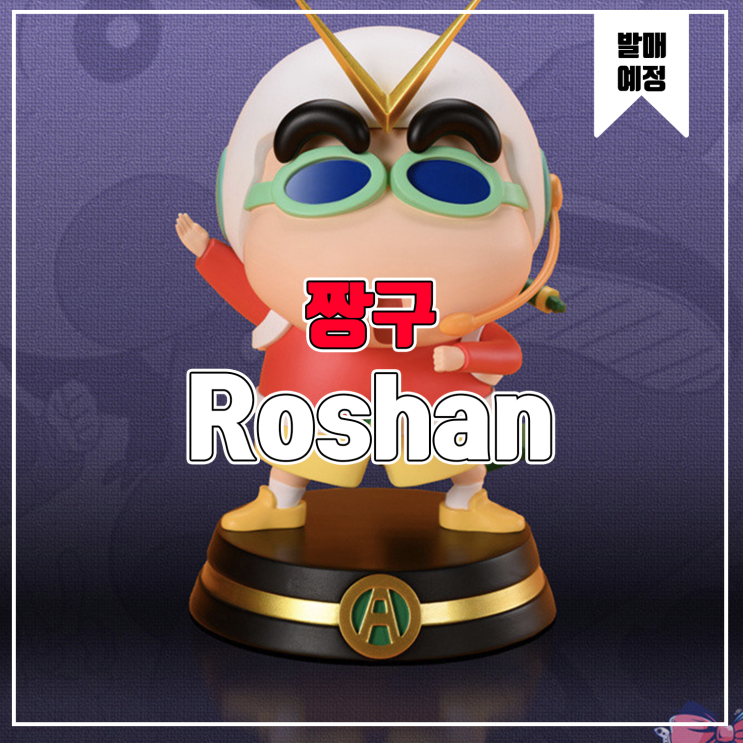 [소식] Roshan 짱구는 못말려 - 짱구
