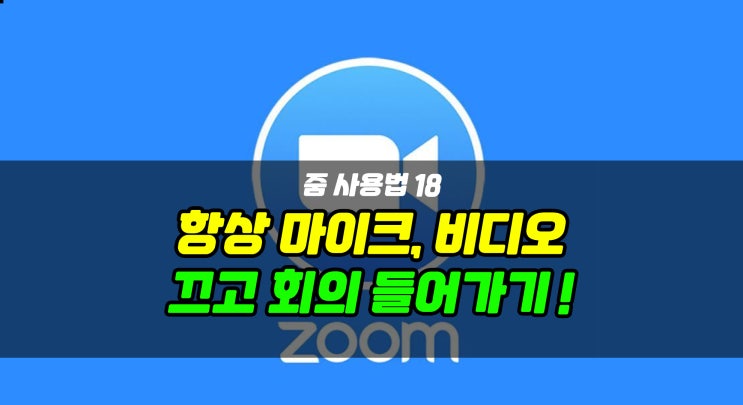  [줌사용법 18] 줌 필수설정! 내 비디오, 마이크 항상 끄고 들어가기!(음소거)