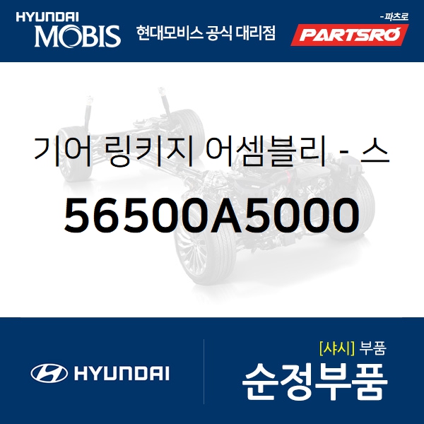 가성비갑 기어 링키지-스티어링 (56500A5000)-현대모비스 부품 공식대리점 온라인쇼핑몰 파츠로 I30 추천해요 가성비갑 기어 링키지-스티어링 (56500A5000)-현대모비스 부품 공식대리점 온라인쇼핑몰 파츠로 I30 추천해요