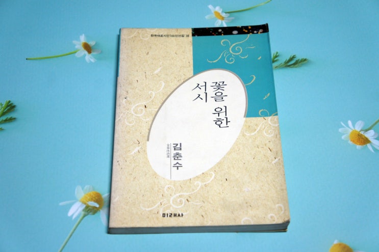  김춘수 「꽃」 「꽃2」 「분수」 「꽃을 위한 서시」 감상하기