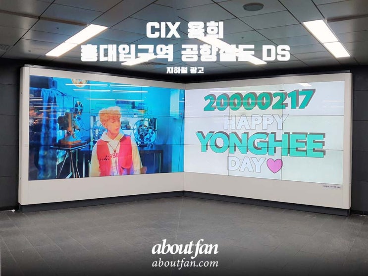 [어바웃팬 팬클럽 지하철 광고] CIX 용희 홍대입구역 공항철도 DS 광고