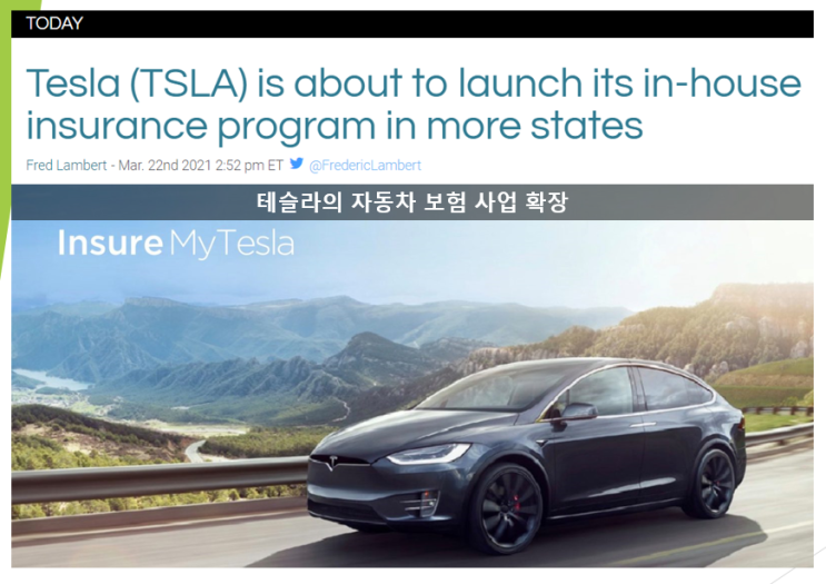  테슬라의 자동차 보험 사업 확장합니다 (feat. Insure My Tesla)