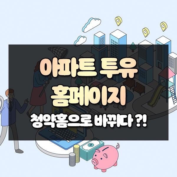 아파트투유홈페이지에서 청약홈으로 새롭게 바뀌다?!