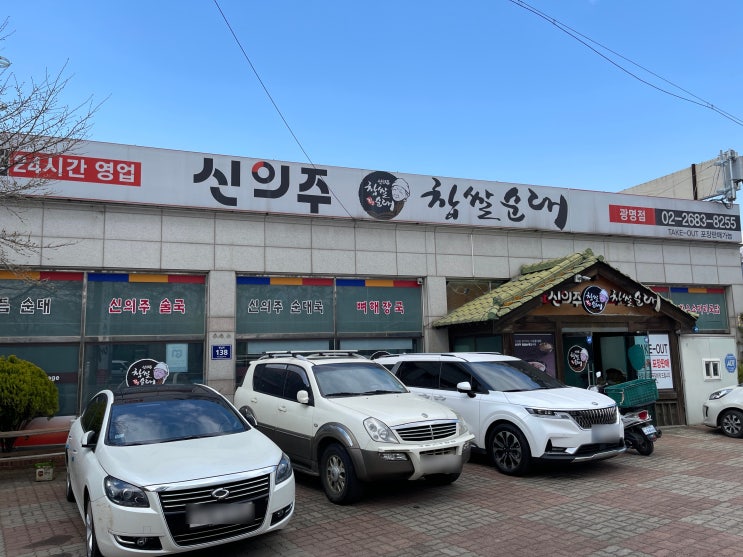 신의주찹쌀순대 : 진짜 확실한 광명 순대국맛집