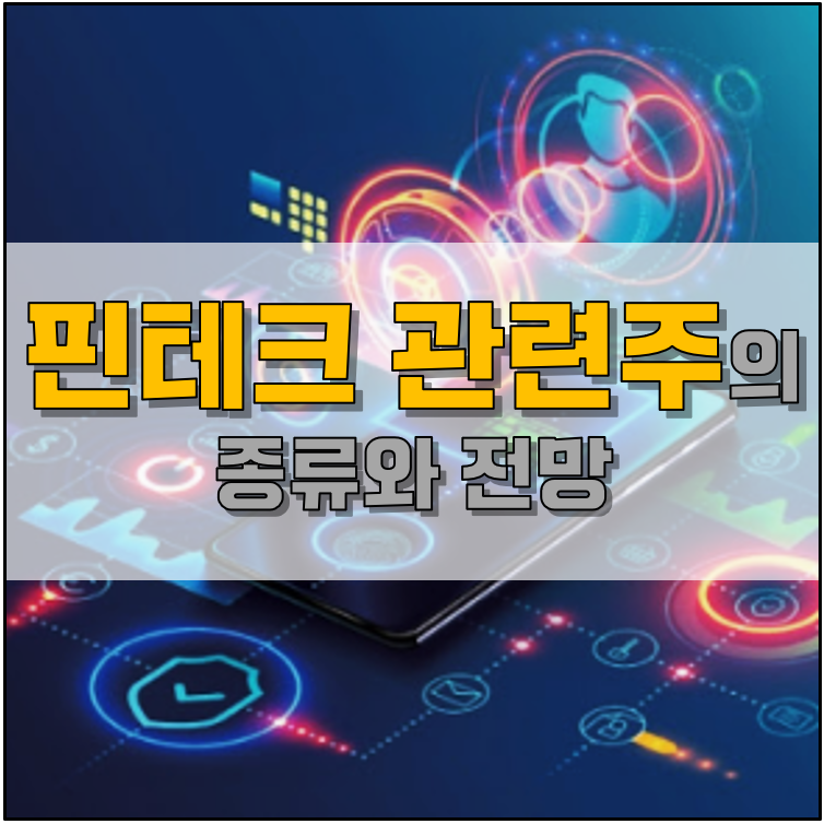 핀테크 관련 주가 전망: 다날웹캐신 한국사이버결제