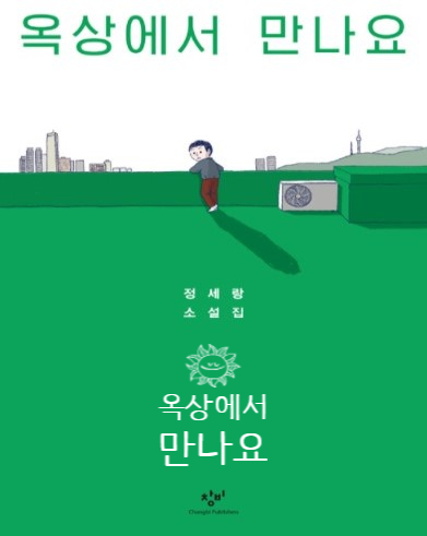 정세랑 작가의 옥상에서 만나요 정세랑 작가의 옥상에서 만나요