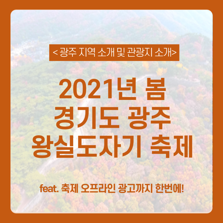  경기도 광주 여행정보, 관광지 봄축제 광주 왕실도자기축제 소개 및 추천 _ 봄 지역 축제 오프라인 홍보방안까지