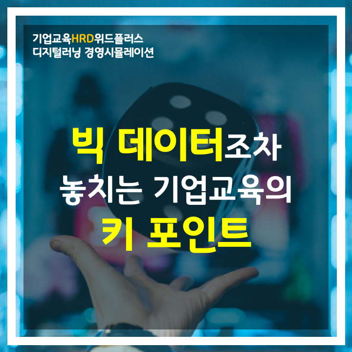 [HRD트렌드] 교육이 말하는 빅 데이터 알고리즘의 치명적 단점