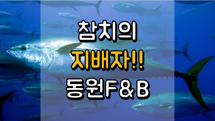  참치의 지배자!! 동원F&B - 주가 전망, 배당 정보