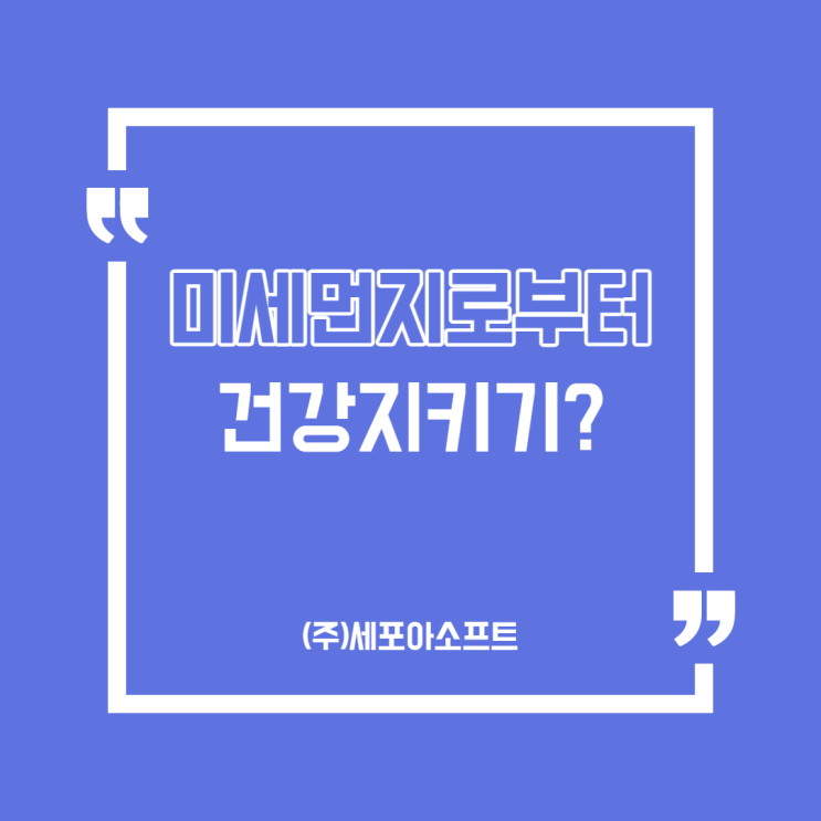  [공유] 다시 찾아온 미세먼지/초미세먼지 건강 어떻게 챙겨요?(마스크착용,손씻기,수분섭취...)