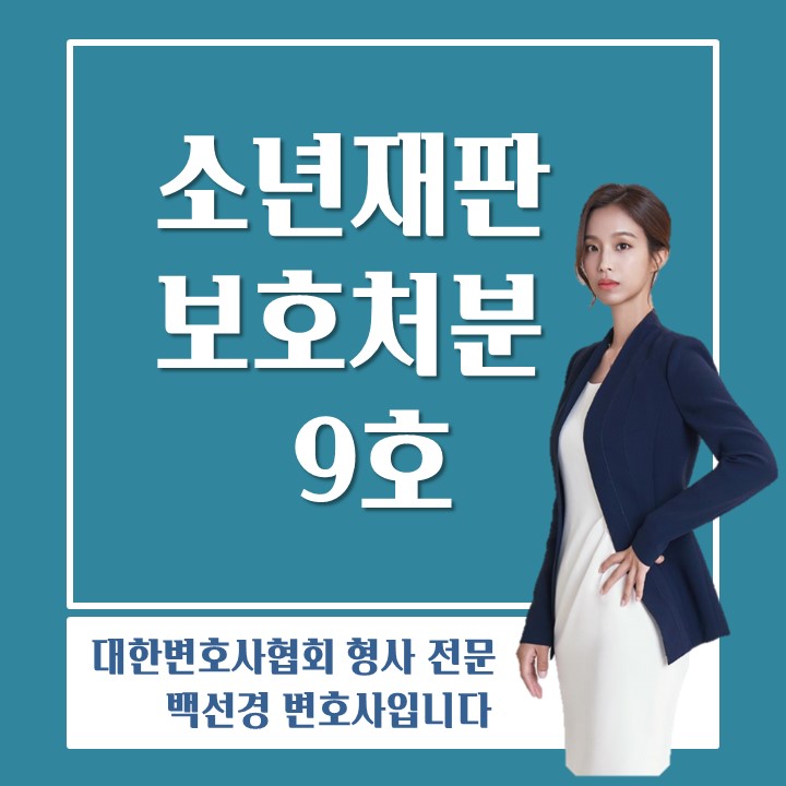  소년보호재판 보호처분 9호 처분 : 단기(6개월)  소년원 송치 처분
