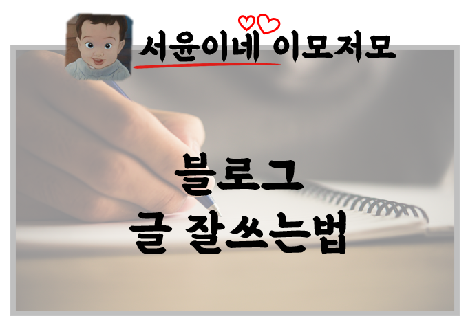  블로그 글 잘 쓰는 법