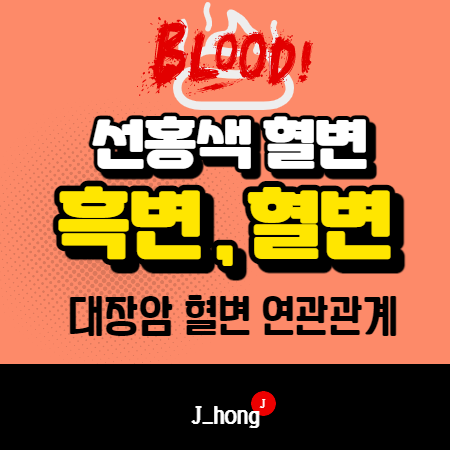  흑변, 혈변 원인에 따른 치료 - 선홍색 혈변? 초기 대장암 증상?