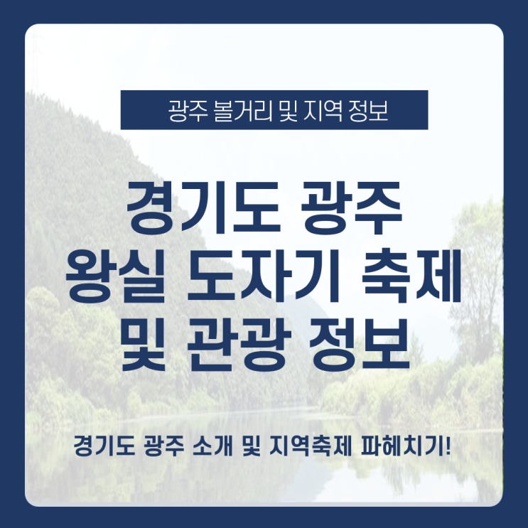  경기도 광주 지역 소개 및 광주 왕실도자기축제 (경기도 광주시) 총정리 feat. 축제 온라인 광고