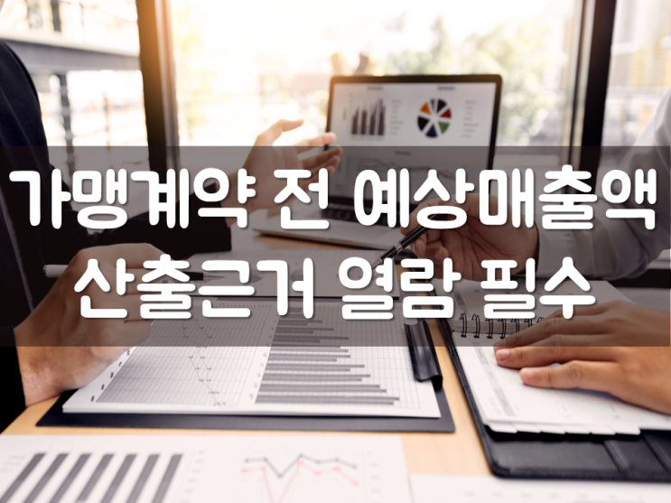  가맹계약 전 예상매출액 산출근거 열람 필수