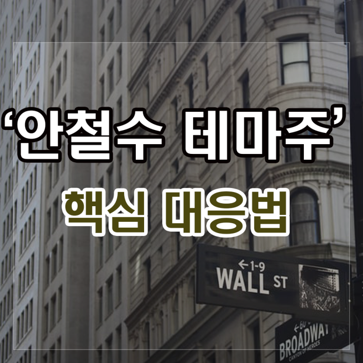 안철수 관련주 긴급 대응법 및 투자전략(안랩, 써니전자, 까뮤이앤씨). 안철수 관련주 긴급 대응법 및 투자전략(안랩, 써니전자, 까뮤이앤씨).