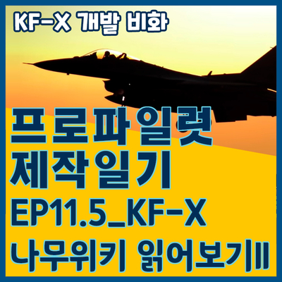 [프로파일럿 제작일기]EP11.5_KFX 나무위키 읽어보기II