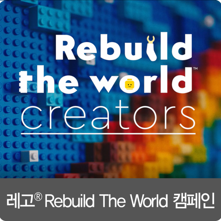  [Rebuild The World] 세계적인 크리에이터와 아이들의 합작으로 탄생한 레고 창작품을 만나보세요!