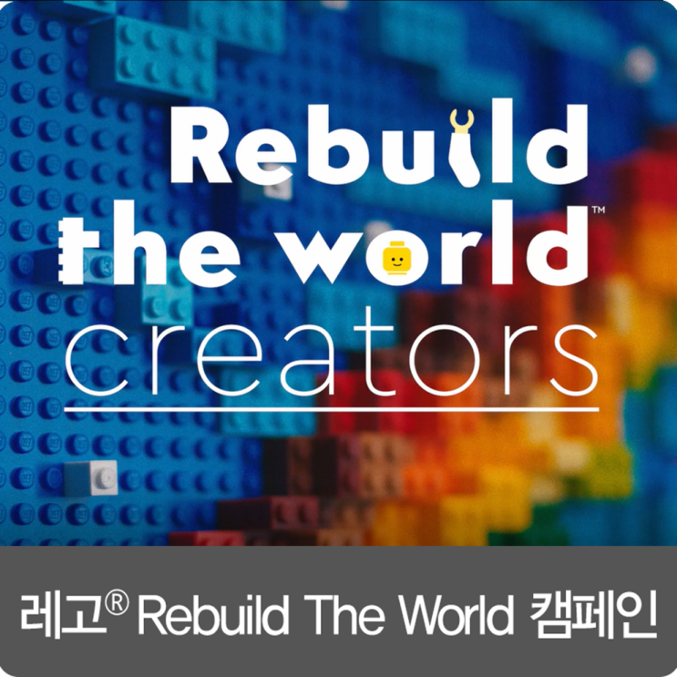 [Rebuild The World] 세계적인 크리에이터와 아이들의 합작으로 탄생한 레고 창작품을 만나보세요!