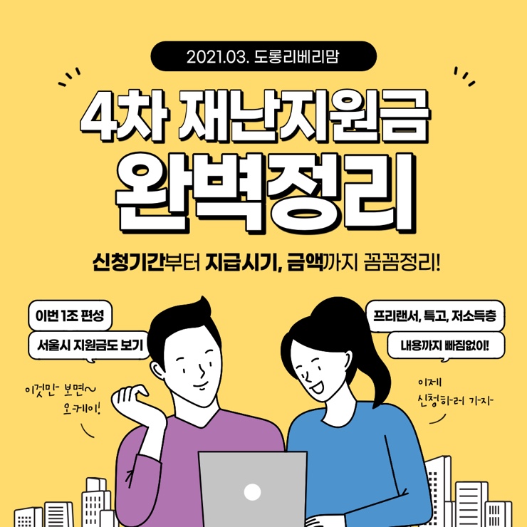  4차 재난지원금 대상 및 금액 확정! 지급 시기는?