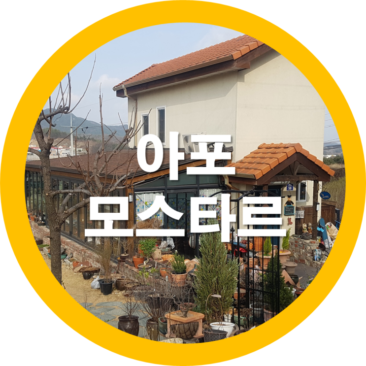  김천아포카페 소담한 모스타르카페