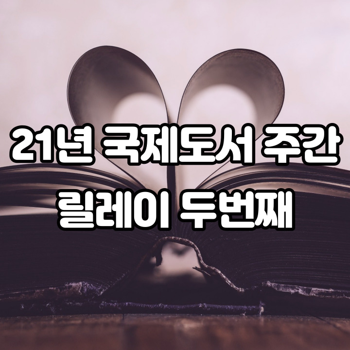  21년 국제도서 주간 릴레이 그 두 번째 이야기