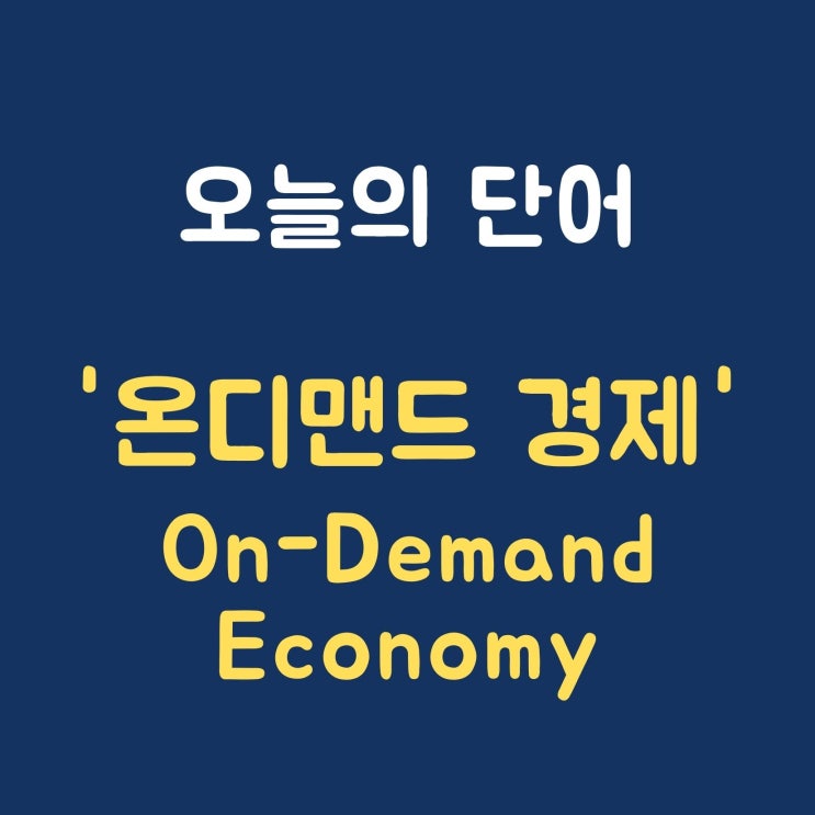 오늘의 단어 '온디맨드 경제 On-Demand Economy'