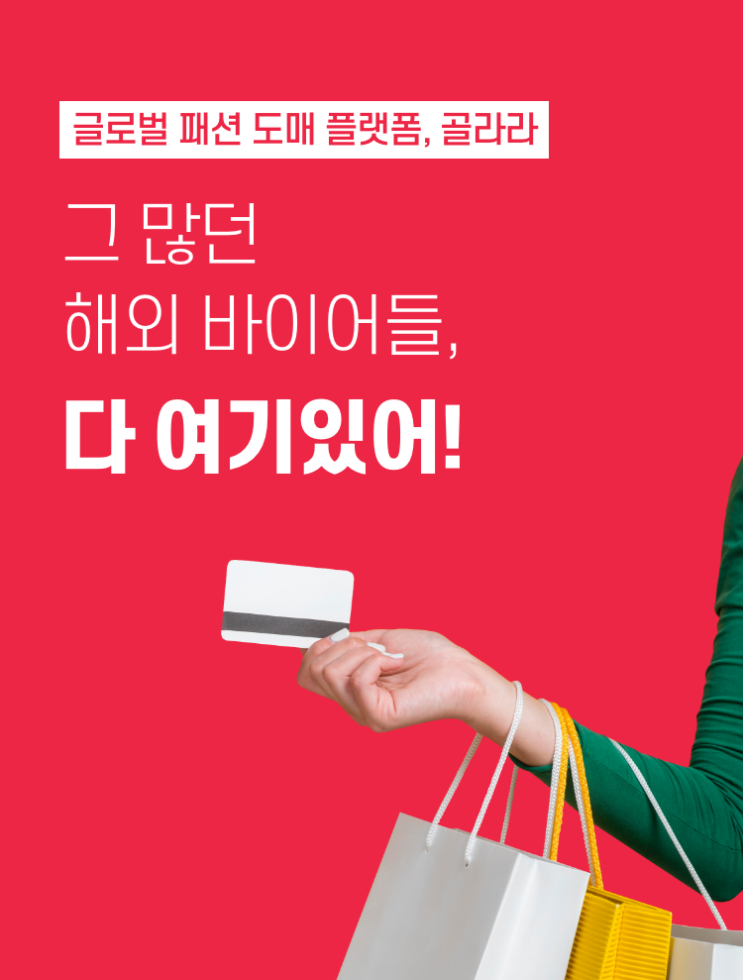 한국 옷 해외로 수출하는 법, 동대문 도매 사이트 '골라라'