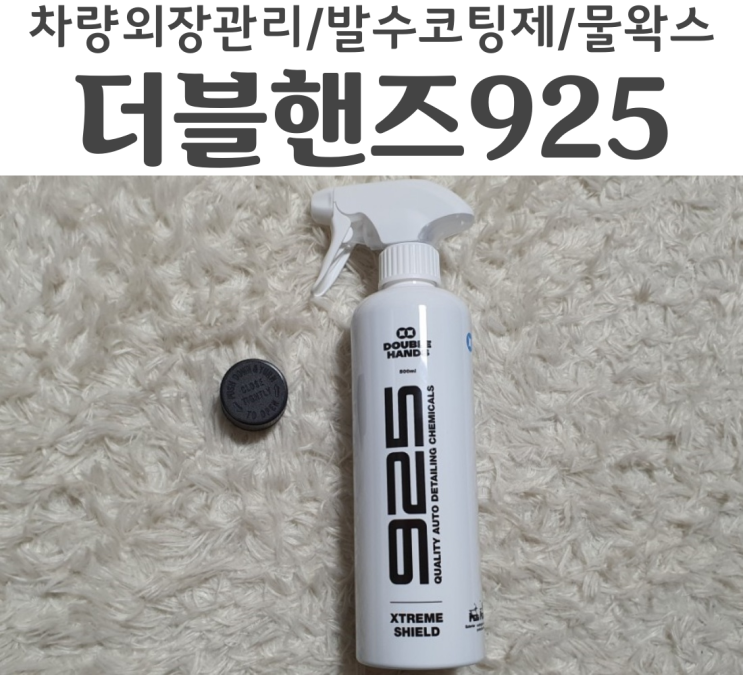 셀프발수코팅 더블핸즈925 발수코팅제 이제는 손세차할때 내가 코팅한다