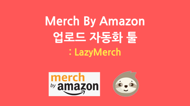  머치바이아마존 업로드 자동화툴 : LazyMerch