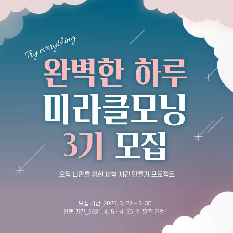  [마감] 미라클모닝 모임 완벽한 하루 3기 모집합니다(미라클모닝과 확언쓰기)