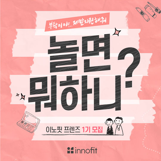  이노핏 프렌즈 1기를 모집합니다