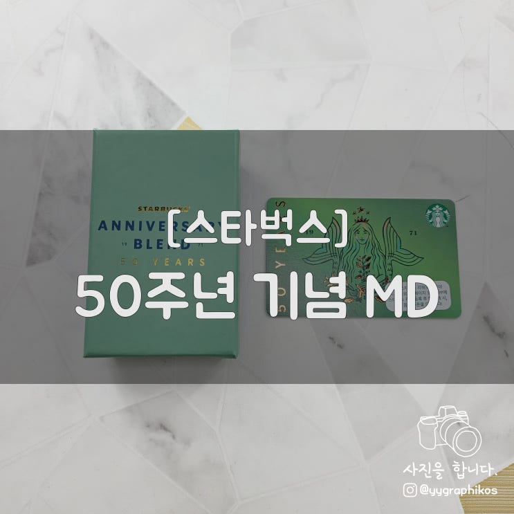  [굿즈] 스타벅스 50주년 기념 MD [오너먼트 / 텀블러 / 카드]