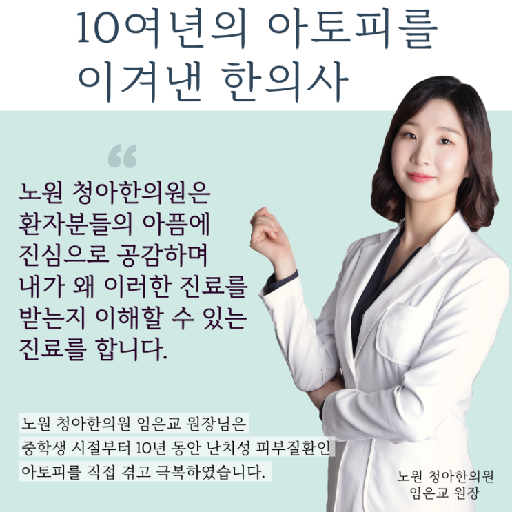  진심이 담긴 아토피치료. 마포 청아한의원의 아토피 토탈 케어(A.T.C)