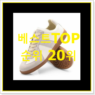  입소문탄 메종마르지엘라 탑20 순위 핫딜순위모음