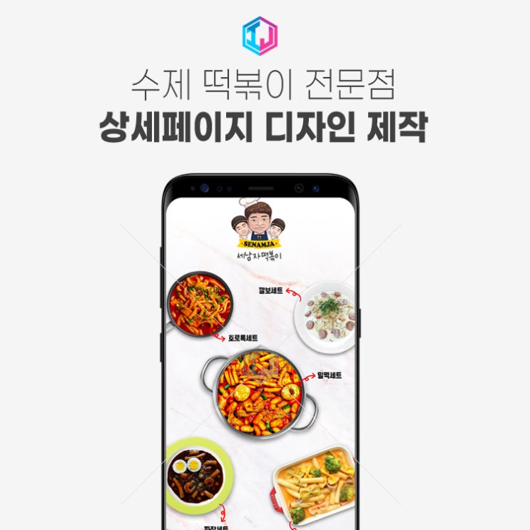  상세페이지 제작 수제 떡볶이 디자인