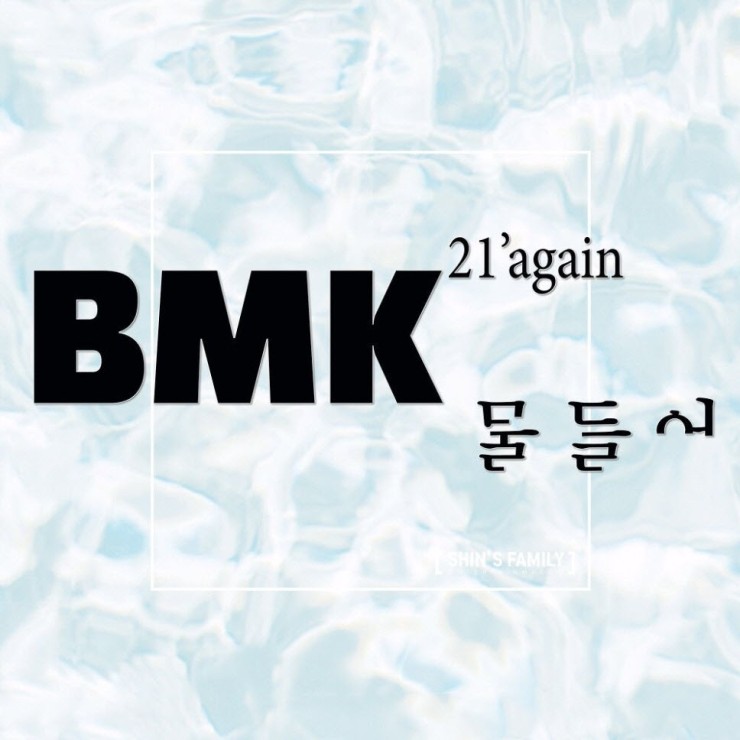 BMK - 물들어 (Short Ver.) [노래가사, 듣기, Audio]