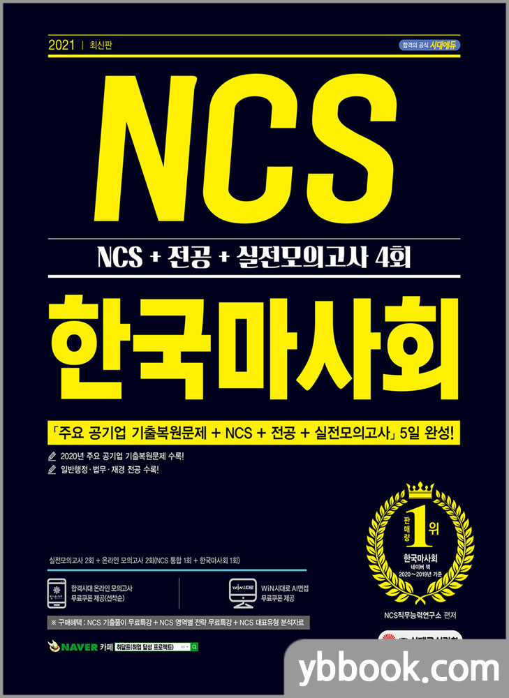 2021 최신판 한국마사회 NCS+전공+실전모의고사 4회/시대고시기획