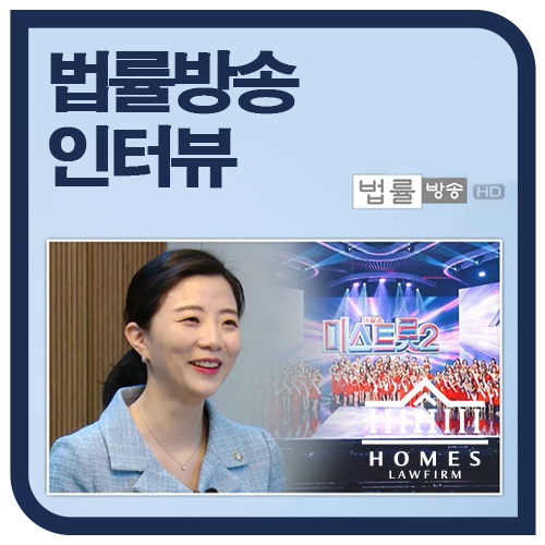  [방송출연] 법률방송뉴스 인터뷰 | '미스트롯 뇌섹녀' 하서정 변호사
