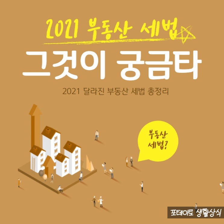  2021 부동산 세법, 어떻게 달라졌을까?