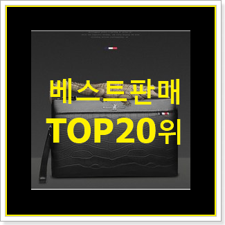 가성비혜자 보테가베네타클러치 탑20 순위 인기 세일 랭킹 20위