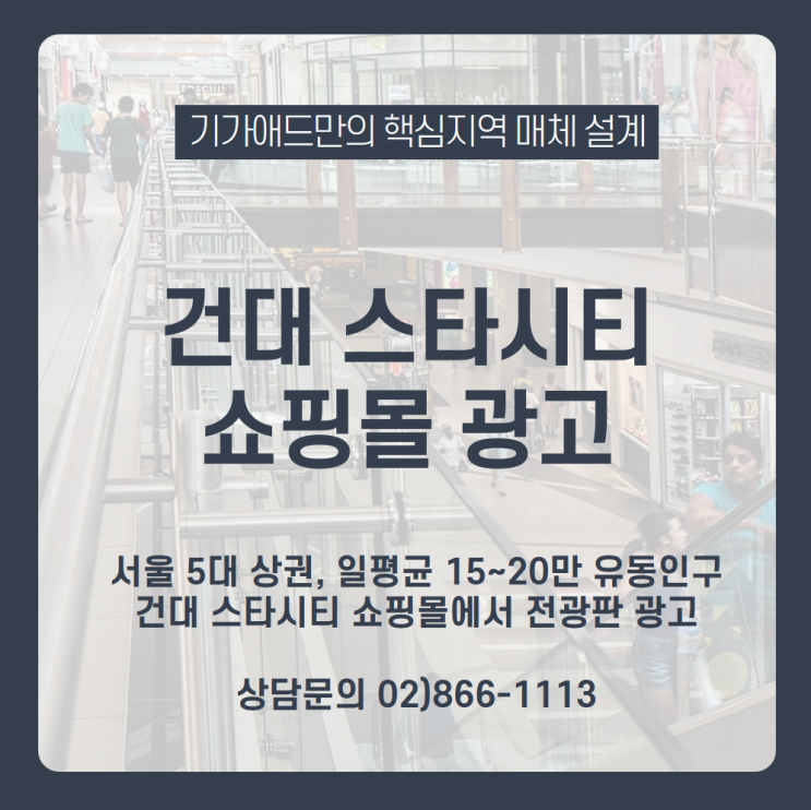  [건대 스타시티 쇼핑몰 광고] 한강시민공원, 어린이대공원 인근 5대상권 건대 스타시티 쇼핑몰에서 15~20만 유동인구에게 쇼핑몰 광고하기