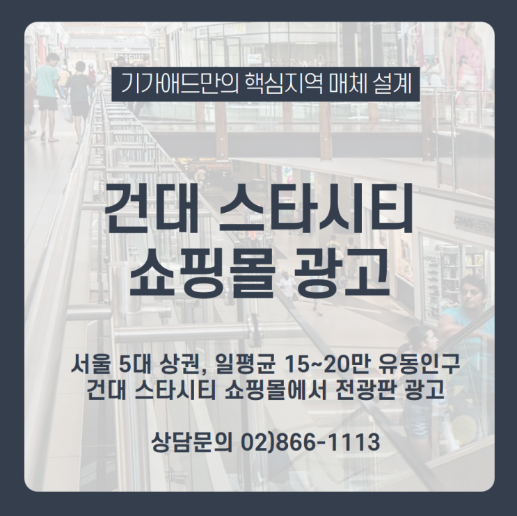 [건대 스타시티 쇼핑몰 광고] 한강시민공원, 어린이대공원 인근 5대상권 건대 스타시티 쇼핑몰에서 15~20만 유동인구에게 쇼핑몰 광고하기